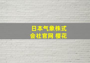 日本气象株式会社官网 樱花